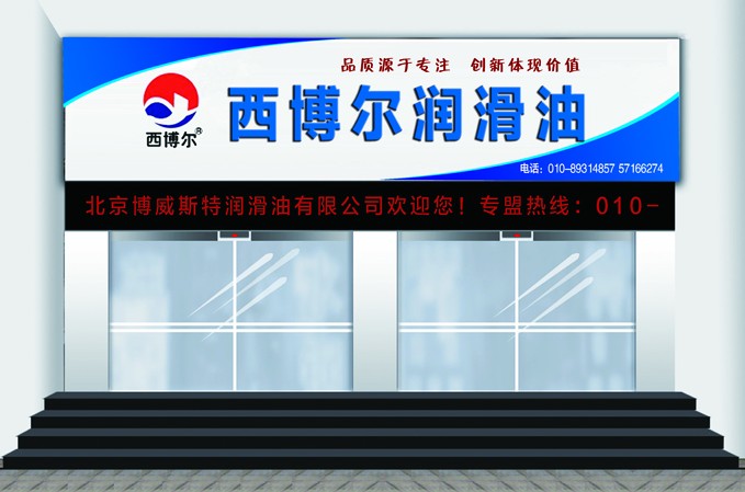 西博尔润滑油